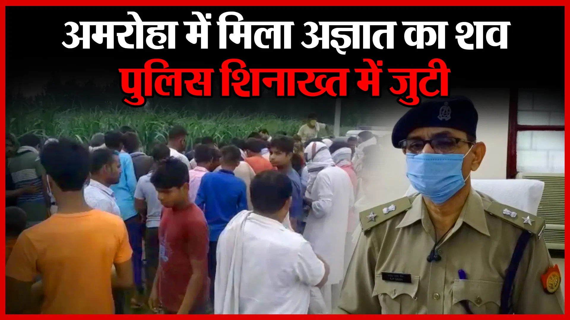 अमरोहा में मिला अज्ञात का शव, पुलिस शिनाख्त में जुटी | Amritvichar