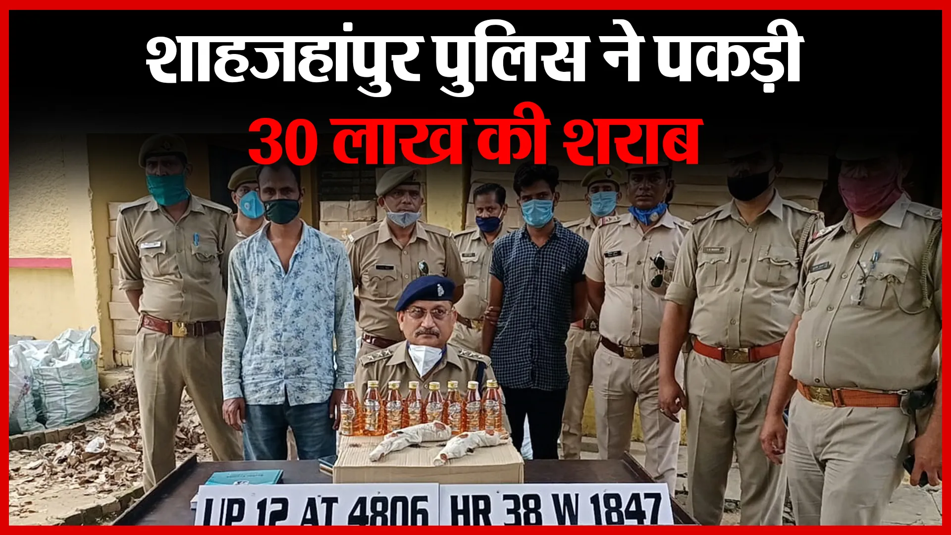 शाहजहांपुर पुलिस ने पकड़ी 30 लाख की शराब | Amritvichar