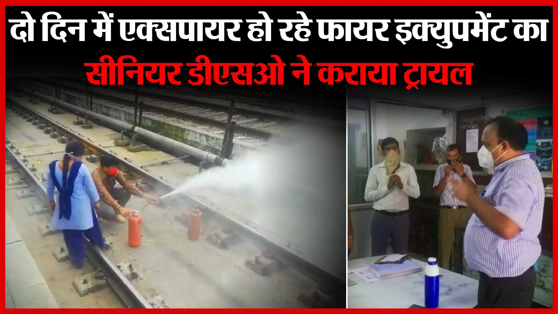 एक्सपायर हो रहे फायर इक्युपमेंट का सीनियर डीएसओ ने बरेली जंक्शन पर कराया ट्रायल | Amritvichar
