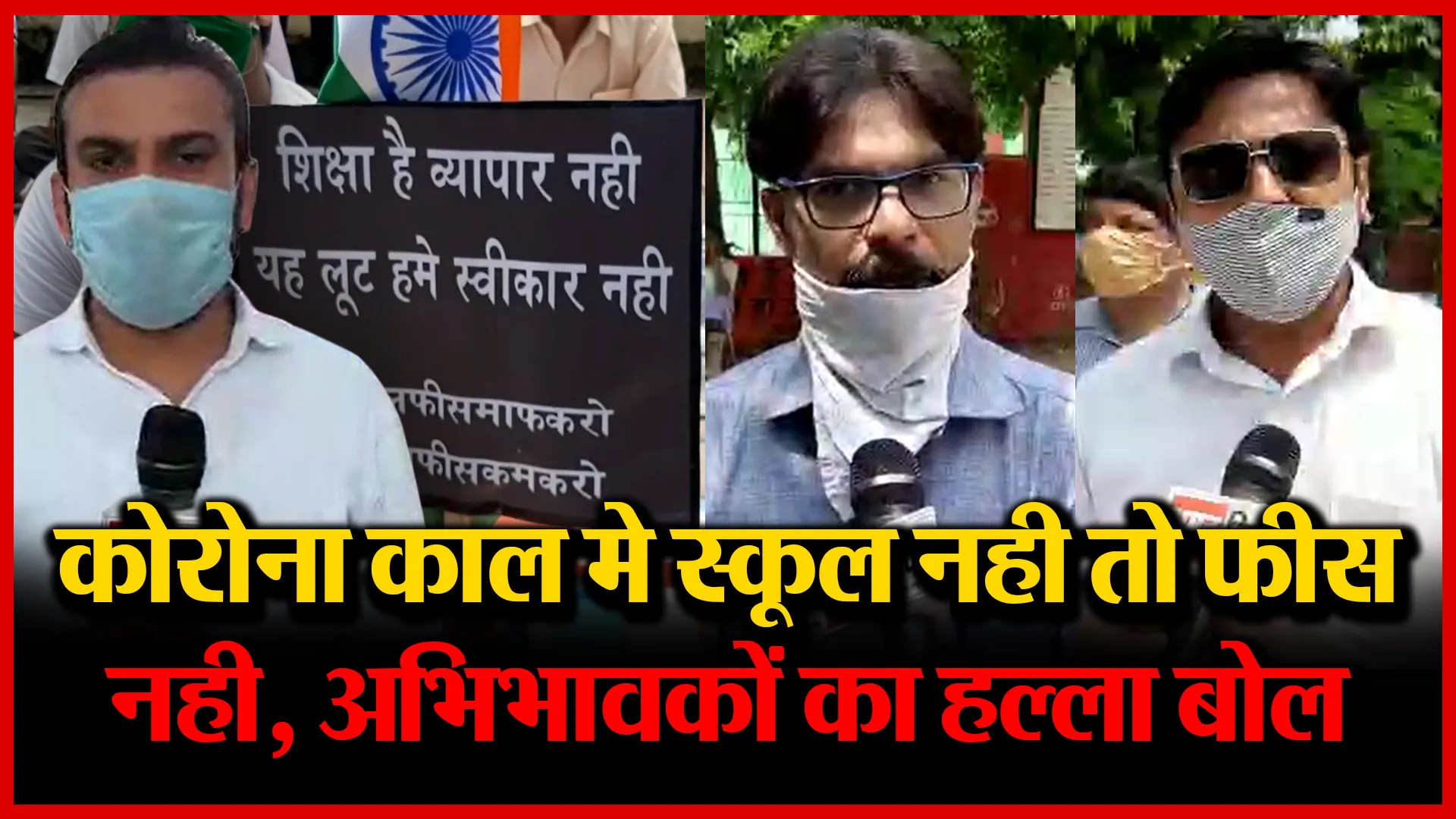 मुरादाबाद: कोरोना काल मे स्कूल नही तो फीस नही, अभिभावकों का हल्ला बोल | Amritvichar