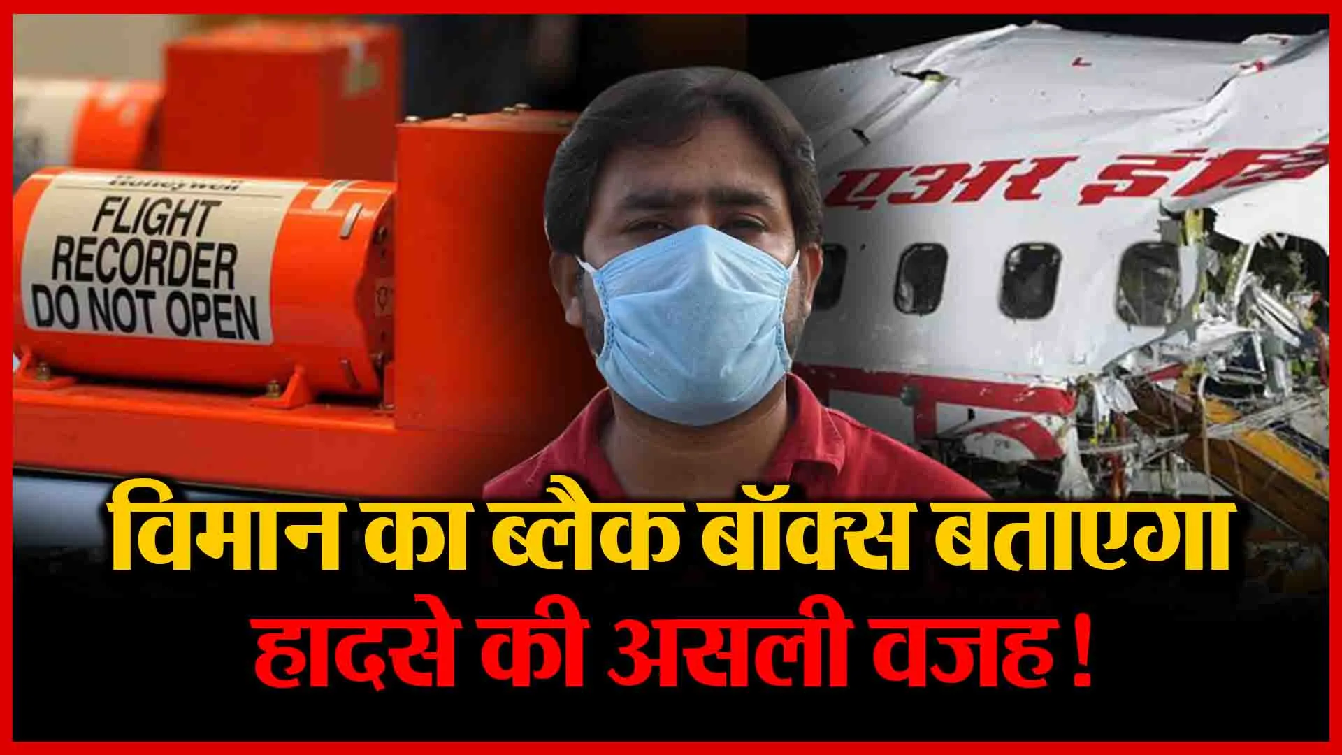 विमान का ब्लैक बॉक्स बताएगा हादसे की असली वजह! | Amritvichar