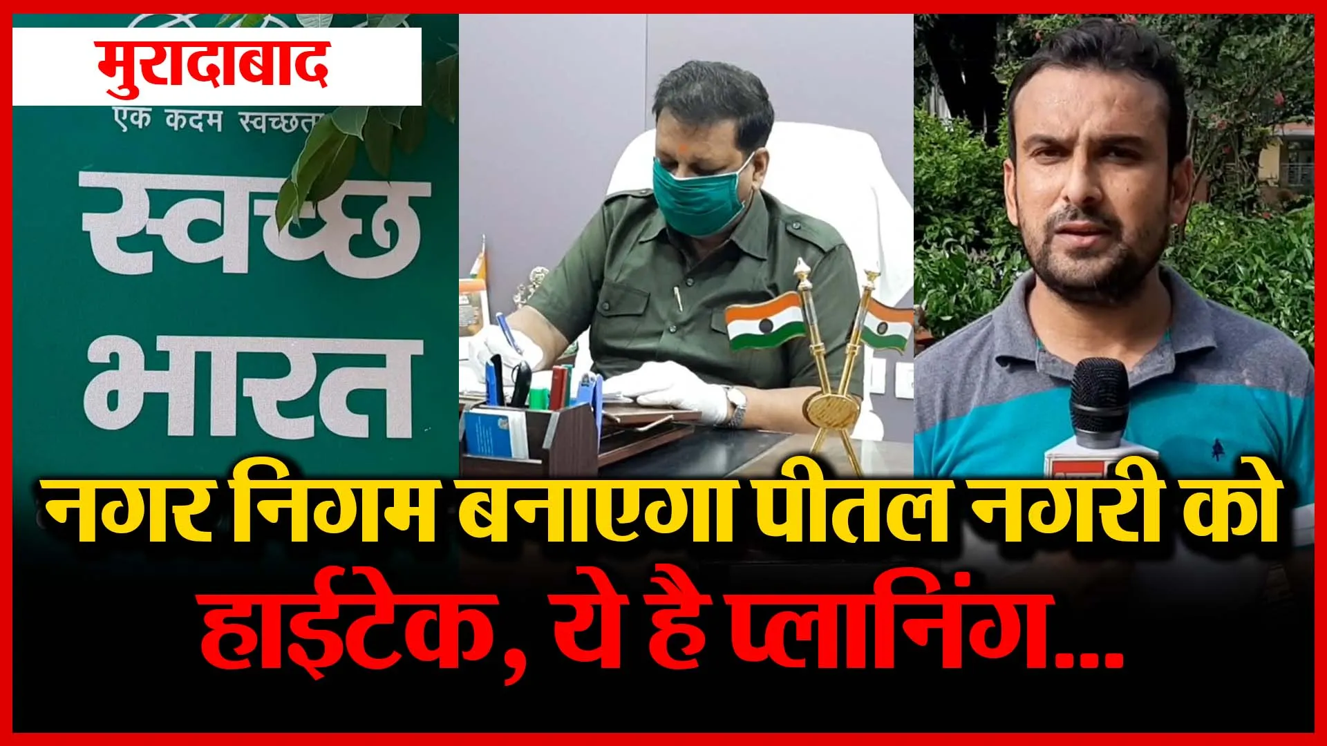 मुरादाबाद : नगर निगम बनाएगा पीतल नगरी को हाईटेक, ये है प्लानिंग…| Amritvichar