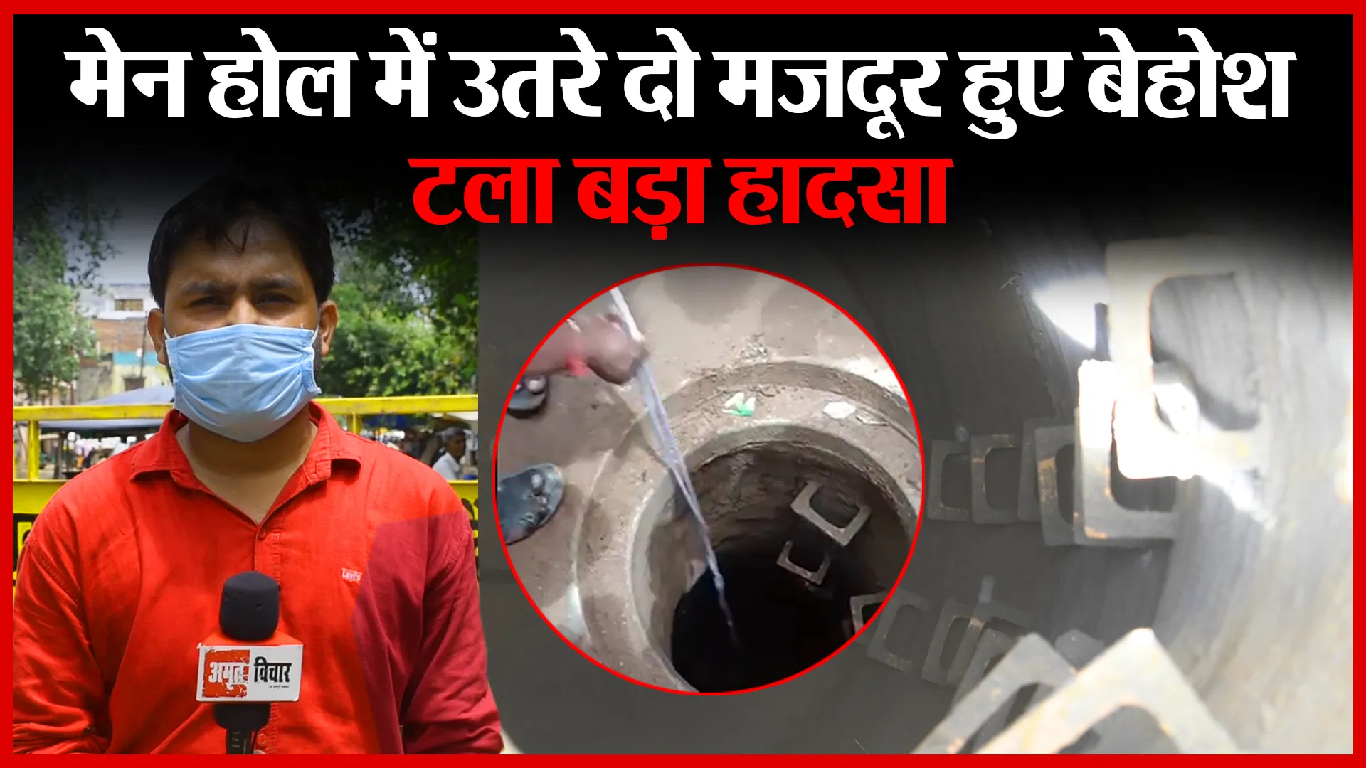 बरेली: मेन होल में उतरे दो मज़दूर हुए बेहोश, टला बड़ा हादसा| Amritvichar