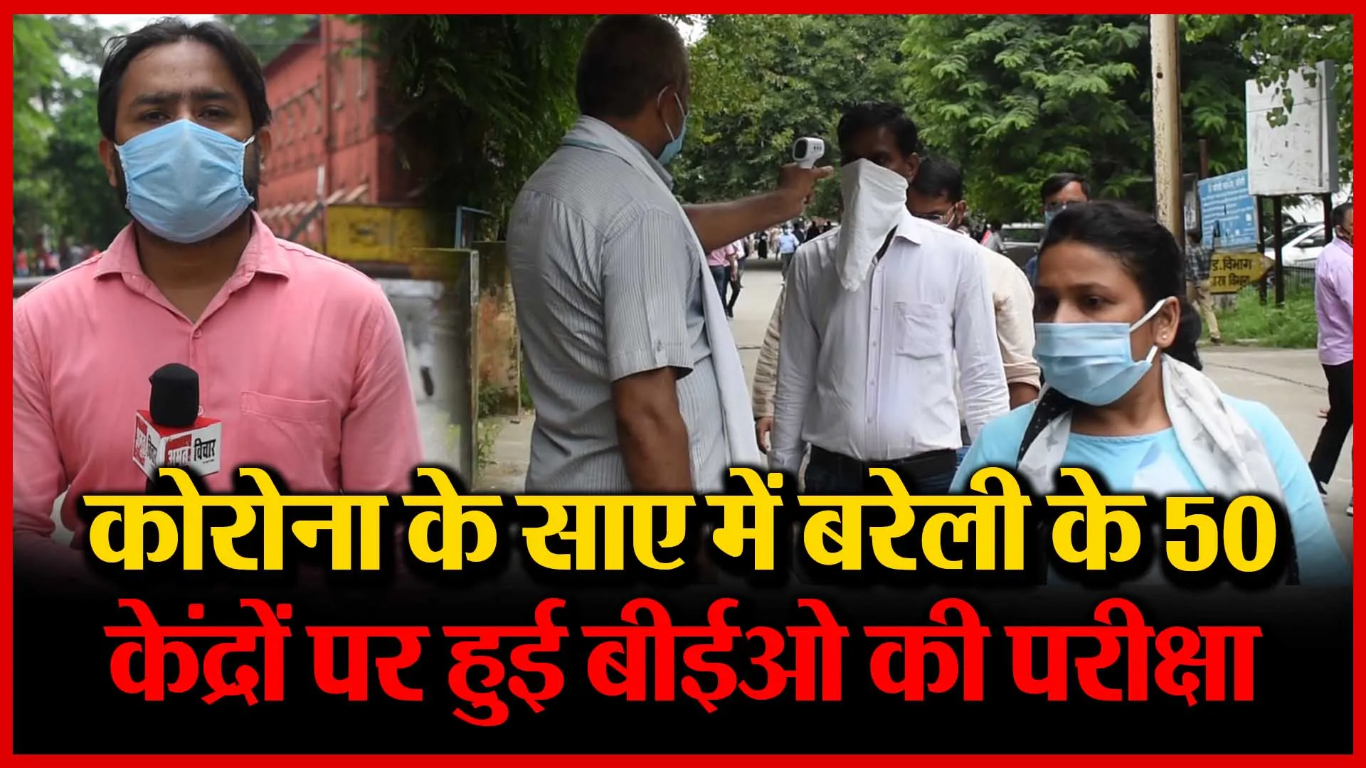 कोरोना के साए में बरेली के 50 केंद्रों पर हुई बीईओ की परीक्षा | Amritvichar