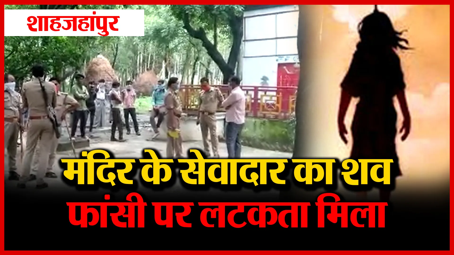 शाहजहांपुर: मंदिर के सेवादार का शव फांसी पर लटकता मिला | Amritvichar