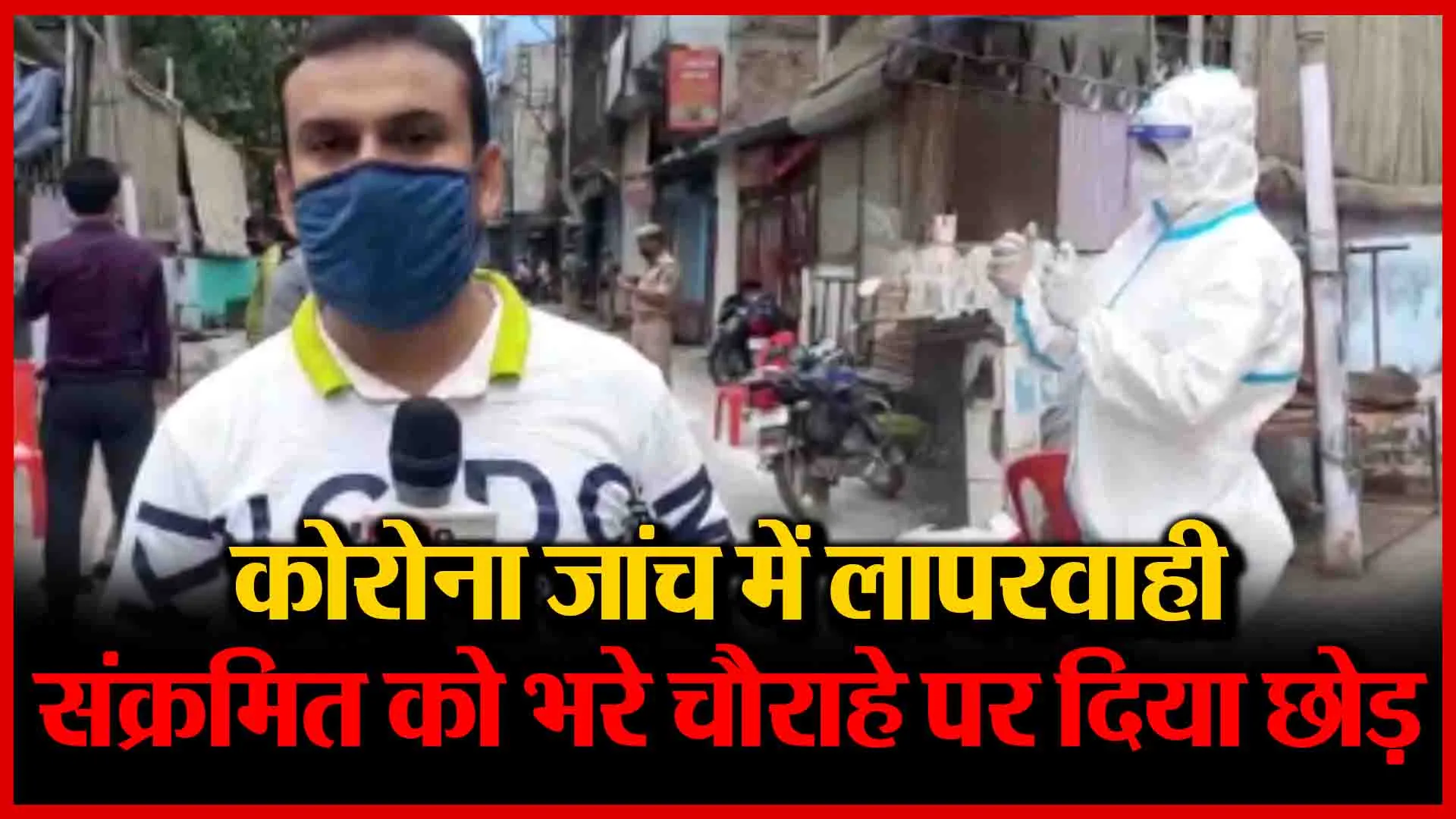 मुरादाबाद: कोरोना जांच में लापरवाही,संक्रमित को भरे चौराहे पर दिया छोड़…| Amritvichar