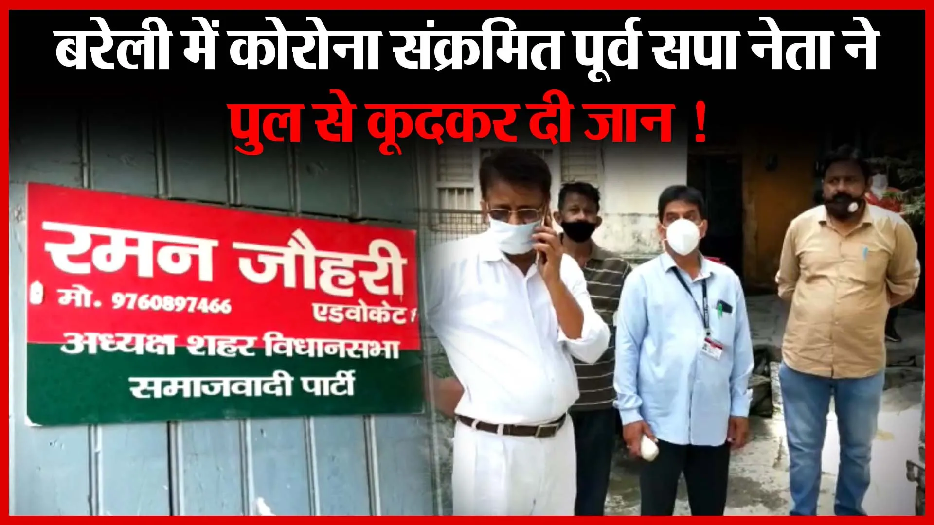 बरेली में कोरोना संक्रमित पूर्व सपा नेता ने पुल से कूदकर दी जान ! | Amritvichar