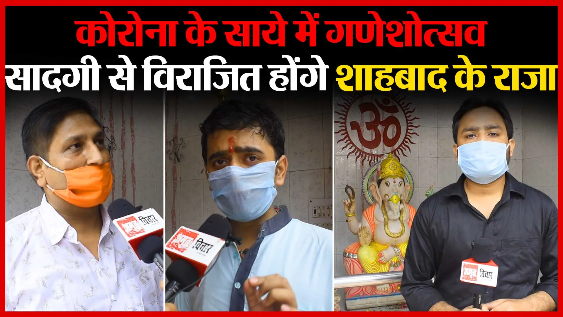 Bareilly: कोरोना के साये में गणेशोत्सव,सादगी से विराजित होंगे शाहबाद के राजा | Amritvichar