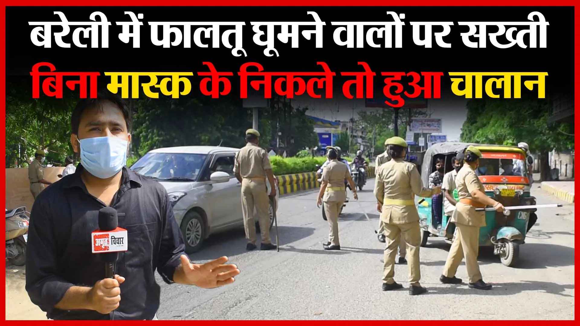 बरेली में फालतू घूमने वालों पर सख्ती, बिना मास्क के निकले तो हुआ चालान | Amritvichar