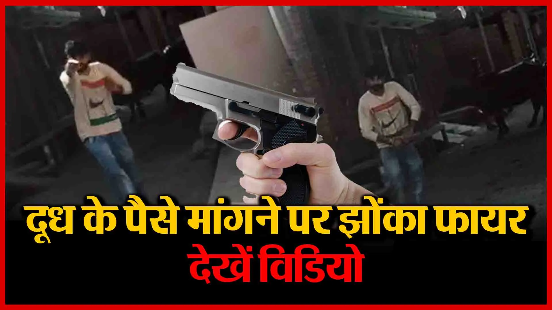 शाहजहांपुर: दूध के पैसे मांगने पर झोंका फायर, देखें विडियो | Amritvichar