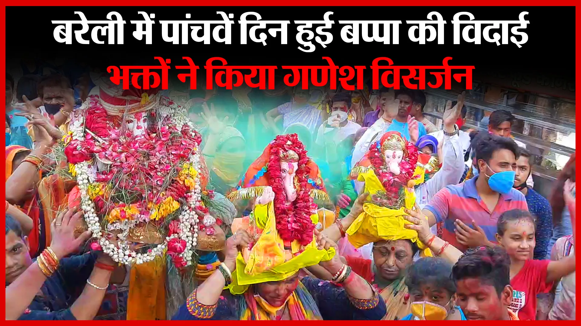 बरेली में पांचवें दिन हुई बप्पा की विदाई, भक्तों ने किया गणेश विसर्जन | Amritvichar