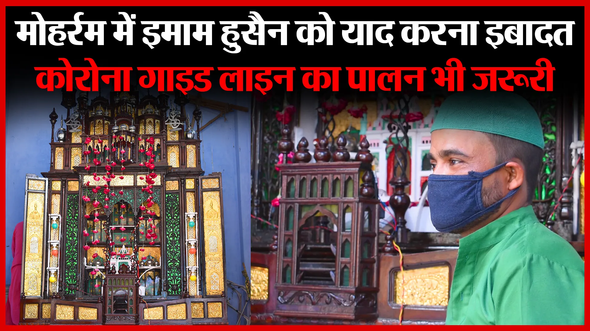 बरेली: मोहर्रम में इमाम हुसैन को याद करना इबादत, कोरोना गाइड लाइन का पालन भी ज़रूरी | Amritvichar