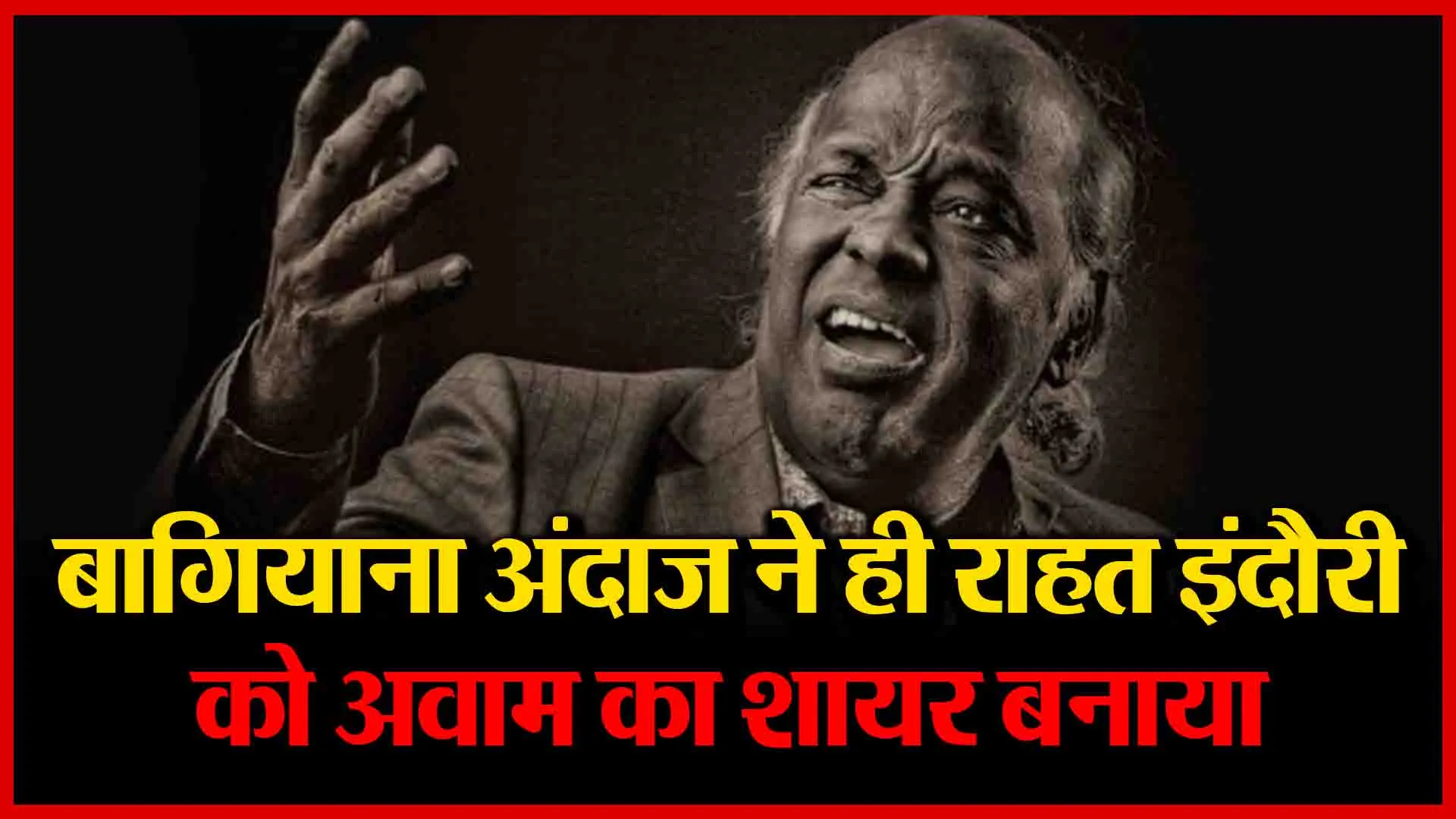 बागियाना अंदाज ने ही राहत इंदौरी को अवाम का शायर बनाया | Amritvichar