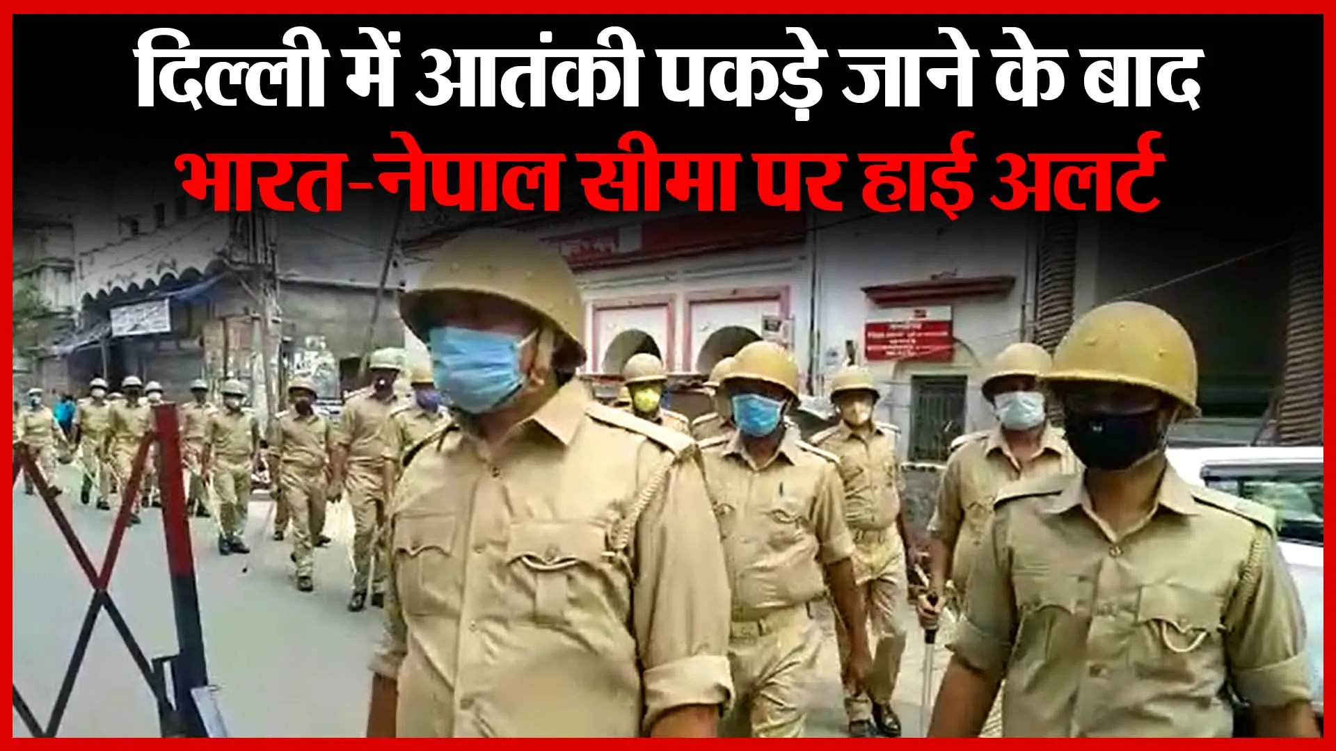 लखीमपुर खीरी: दिल्ली में आतंकी पकड़े जाने के बाद भारत-नेपाल सीमा पर हाई अलर्ट | Amritvichar