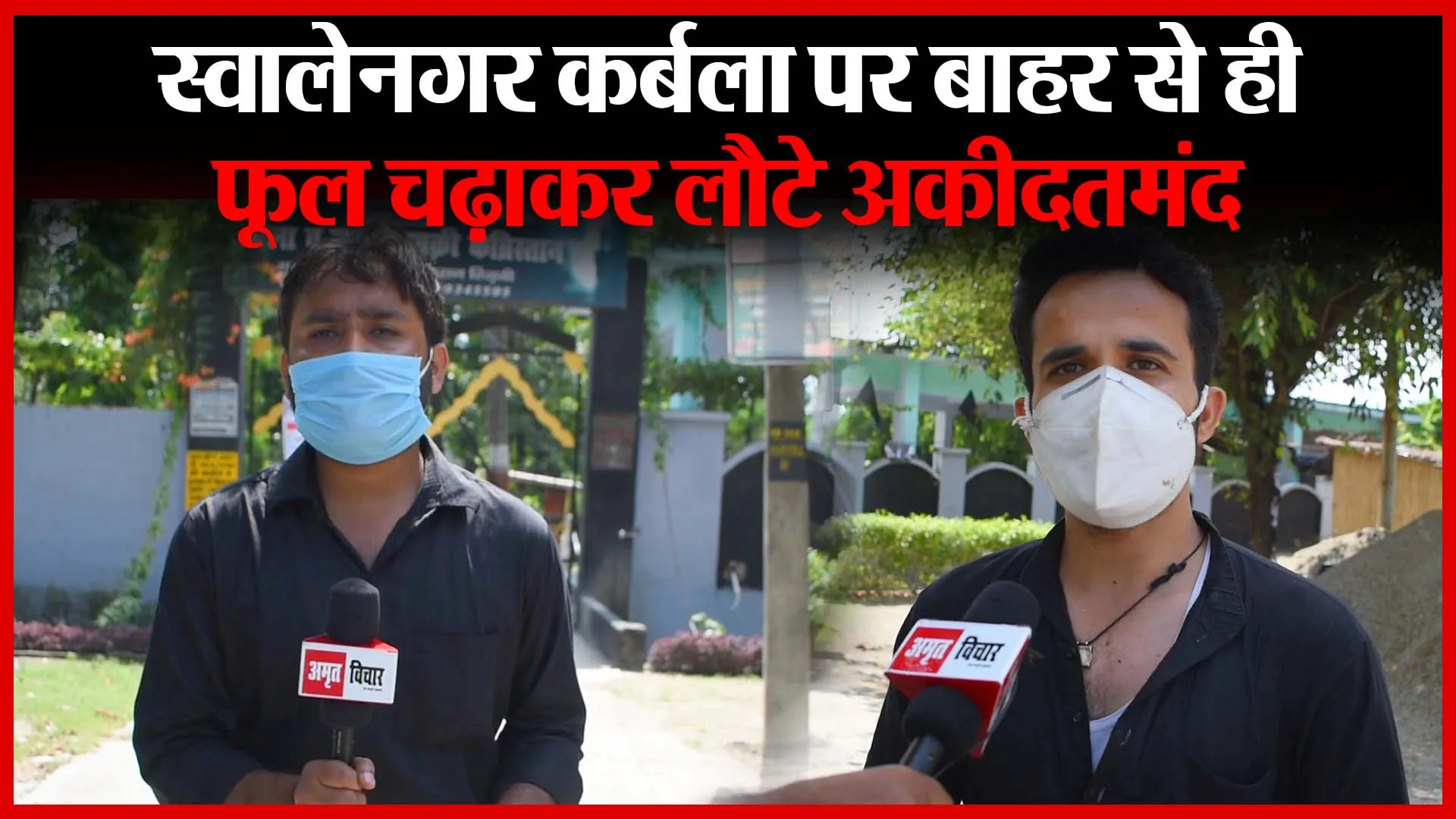 Bareilly: स्वालेनगर कर्बला पर बाहर से ही फूल चढ़ाकर लौटे अकीदतमंद | Amritvichar