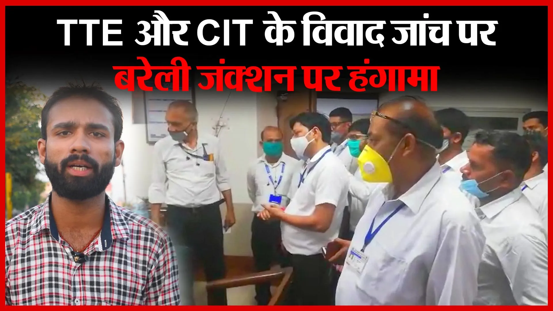 TTE और CIT के विवाद जांच पर, बरेली जंक्शन पर हंगामा | Amritvichar