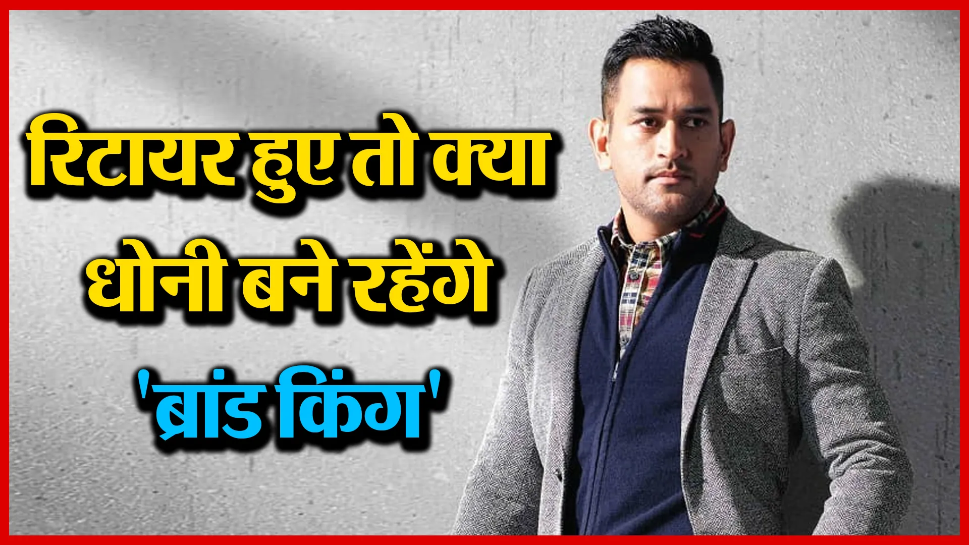 रिटायर हुए तो क्या…धोनी बने रहेंगे ‘ब्रांड किंग’| Amritvichar