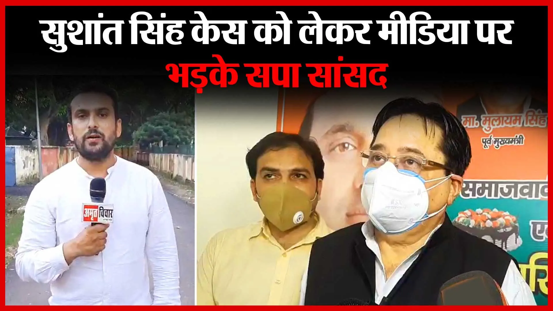 मुरादाबाद: सुशांत सिंह केस को लेकर मीडिया पर भड़के सपा सांसद | Amritvichar