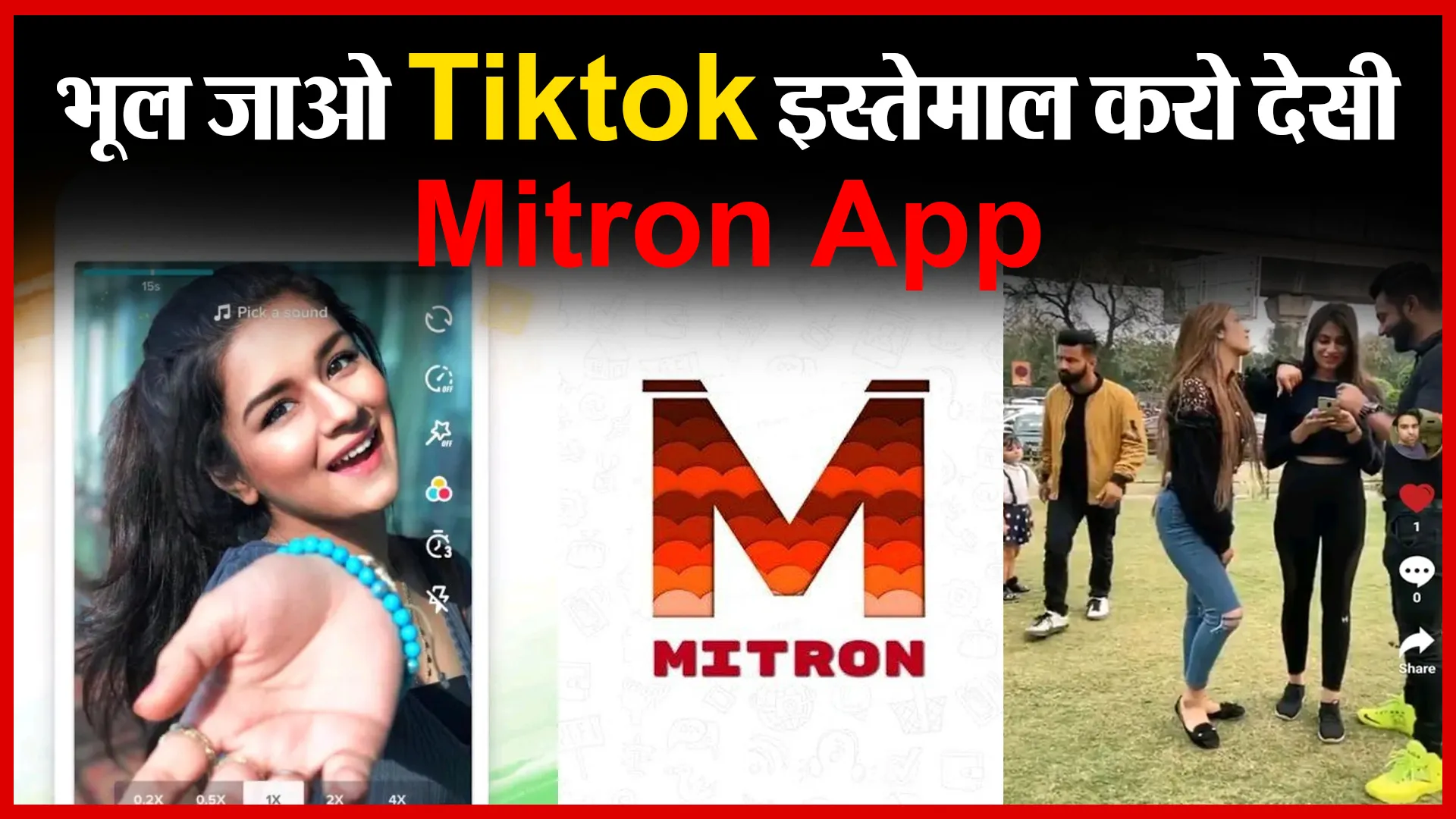 भूल जाओ Tiktok इस्तेमाल करो देसी Mitron App | Amritvichar