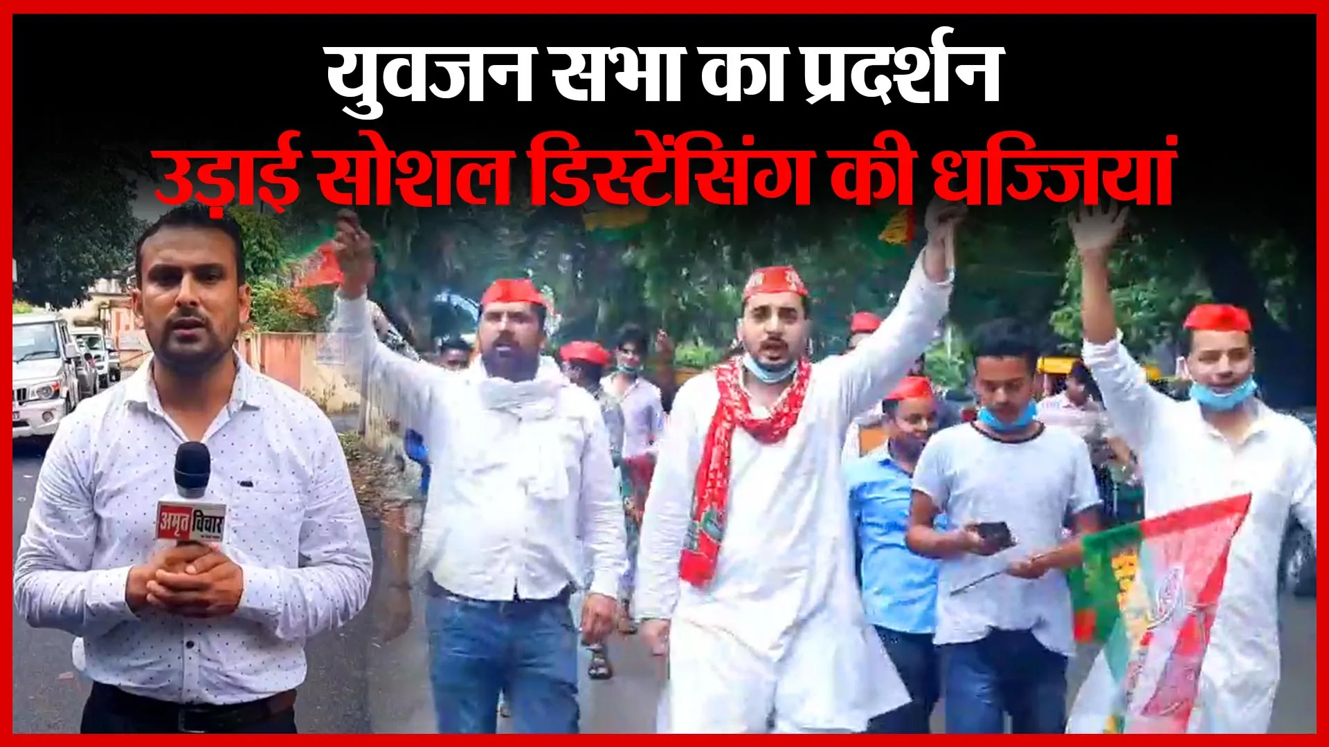 मुरादाबाद: युवजन सभा का प्रदर्शन, उड़ाई सोशल डिस्टेंसिंग की धज्जियां | Amritvichar
