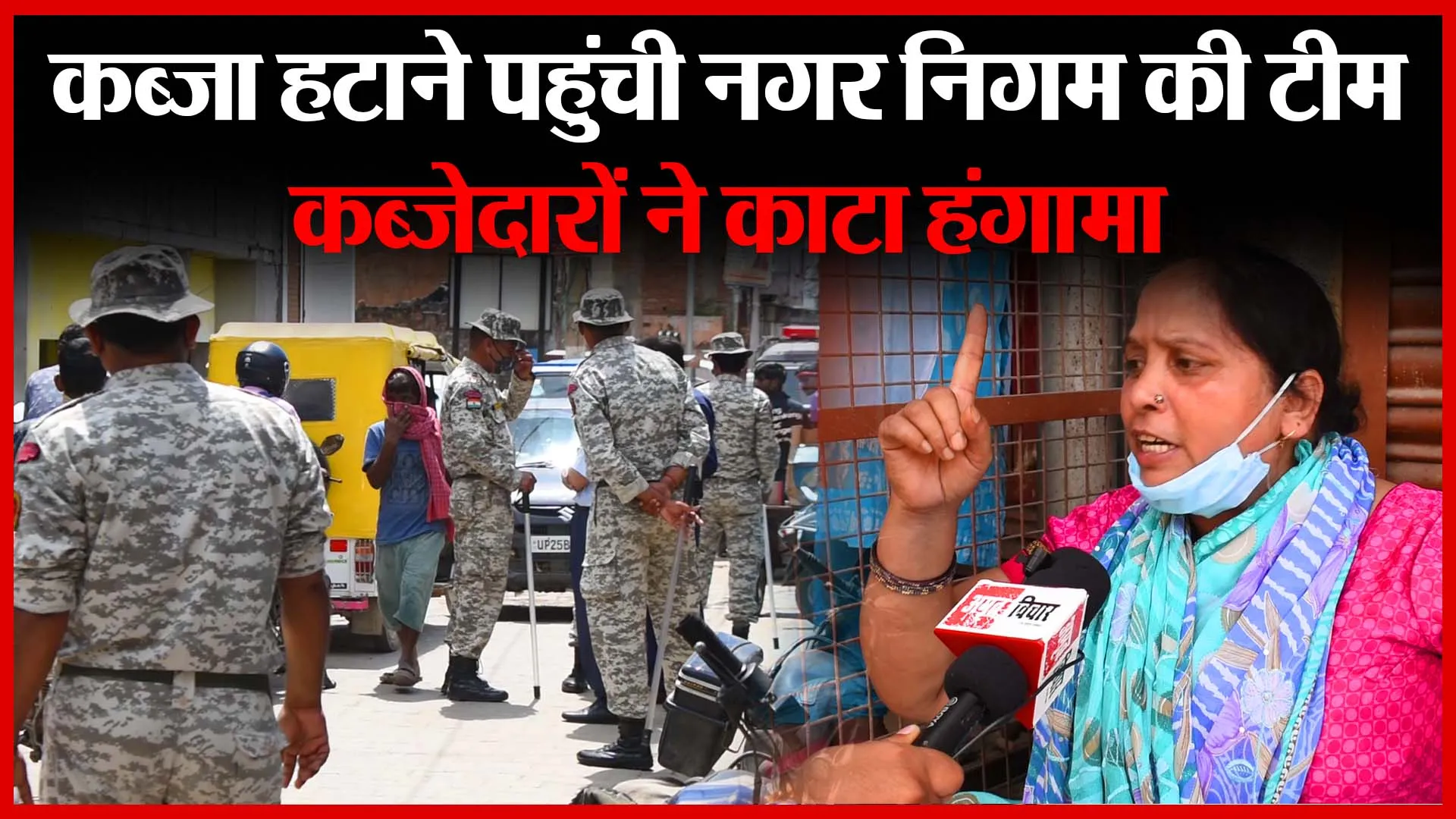 बरेली: कब्ज़ा हटाने पहुंची नगर निगम की टीम, कब्जेदारों ने काटा हंगामा | Amritvichar