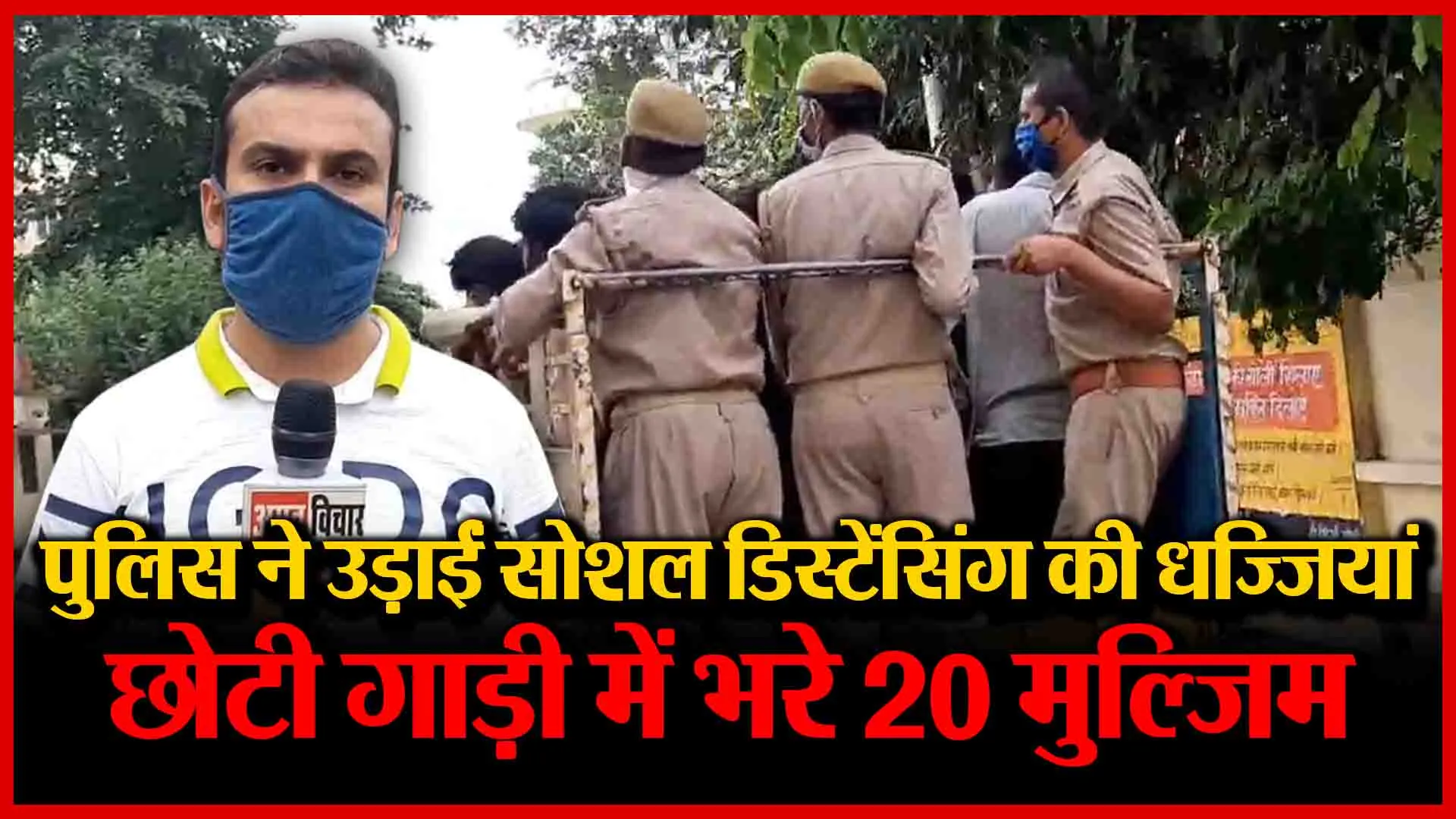मुरादाबाद: पुलिस ने उड़ाईं सोशल डिस्टेंसिंग की धज्जियां,छोटी गाड़ी में भरे 20 मुल्ज़िम | Amritvichar