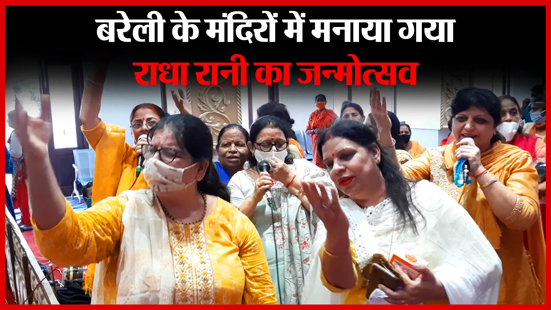 बरेली के मंदिरों में मनाया गया राधा रानी का जन्मोत्सव | Amritvichar