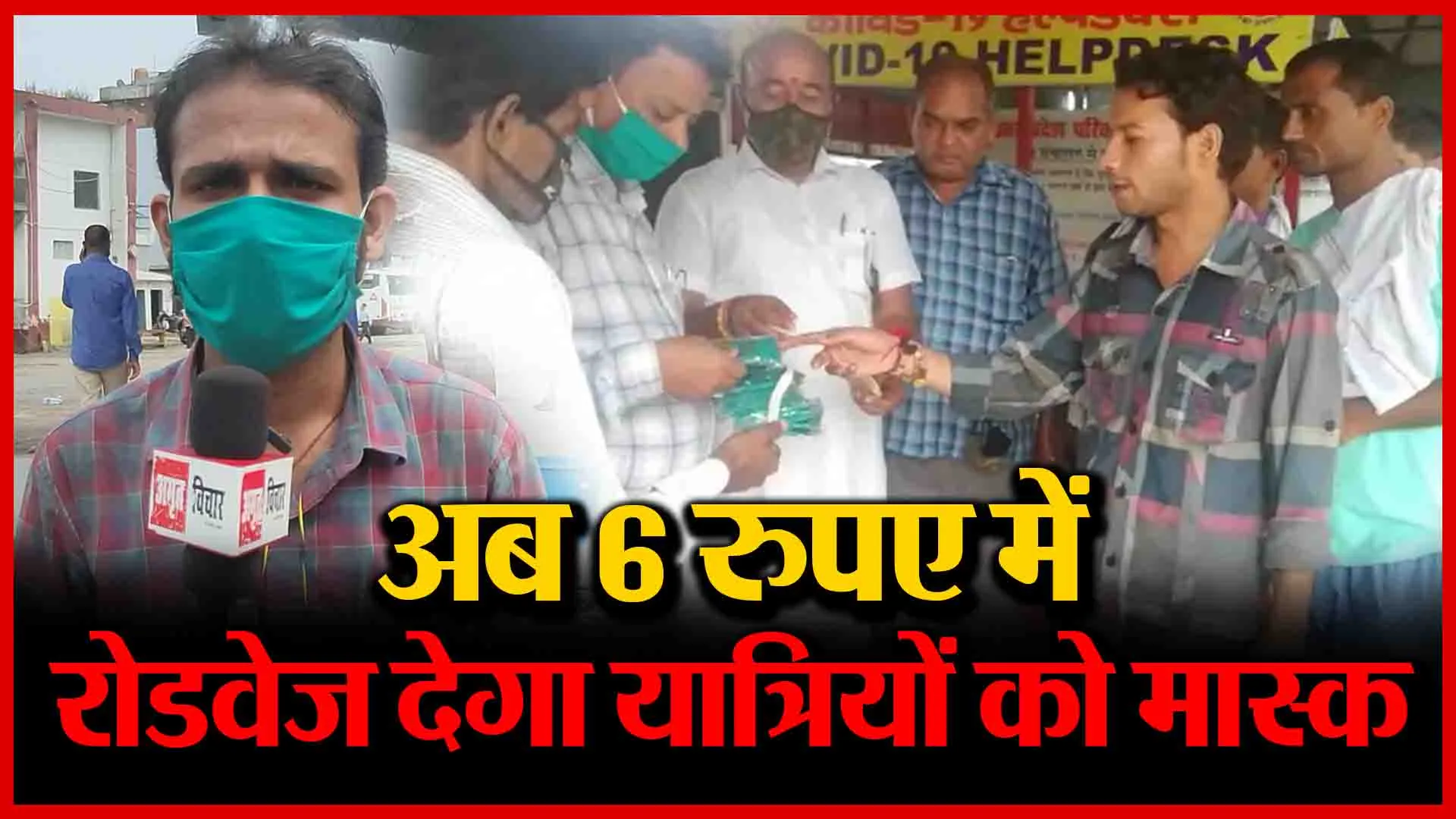 Bareilly: अब 6 रुपए में रोडवेज देगा यात्रियों को मास्क | Amritvichar