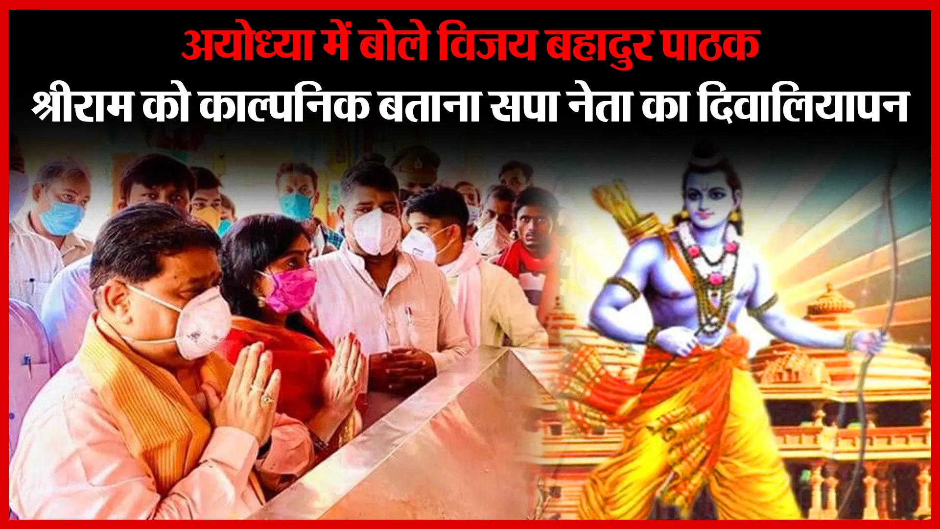 अयोध्या में बोले विजय बहादुर पाठक,श्रीराम को काल्पनिक बताना सपा नेता का दिवालियापन | Amritvichar