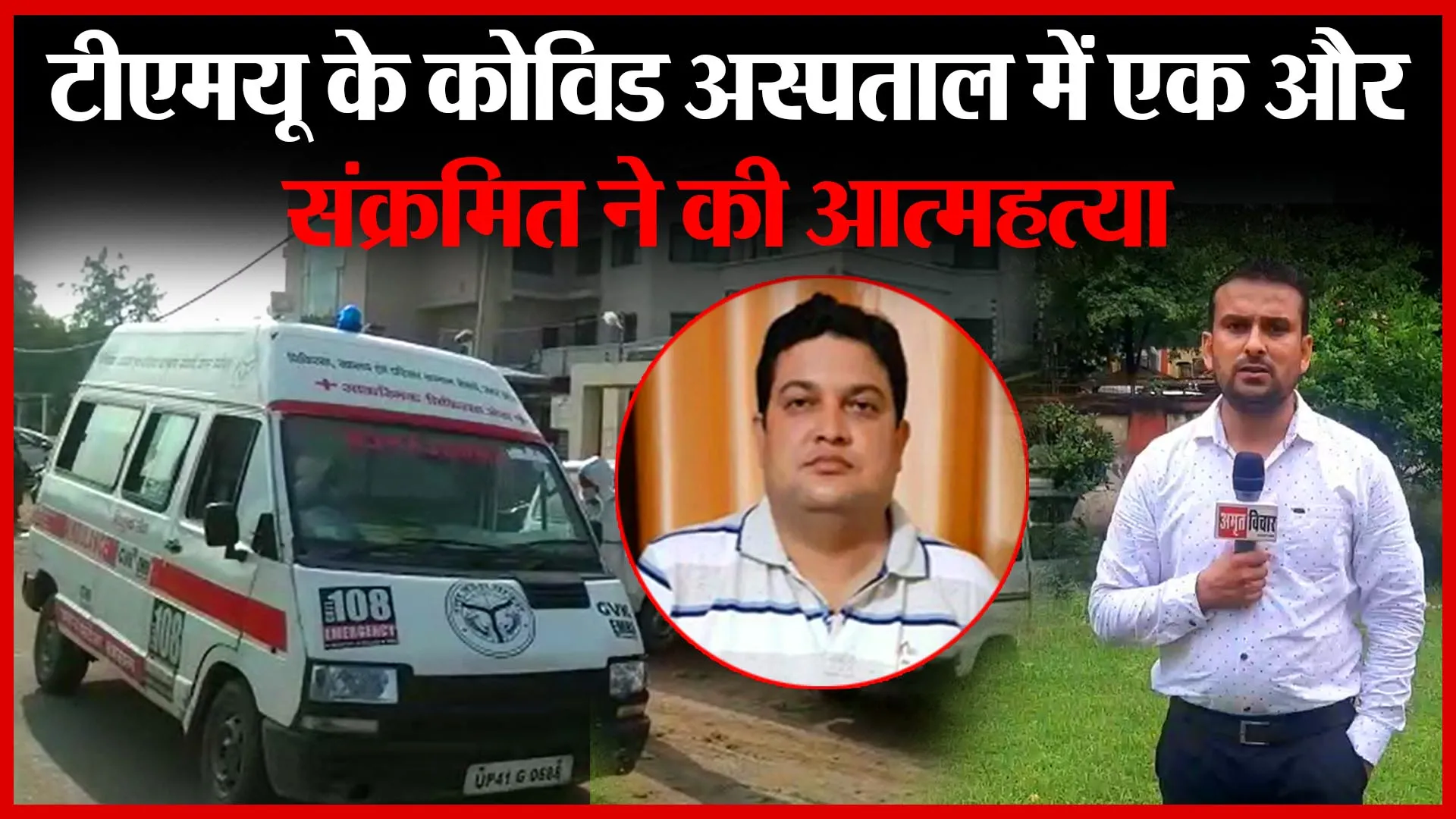 मुरादाबाद: टीएमयू के कोविड अस्पताल में एक और संक्रमित ने की आत्महत्या | Amritvichar
