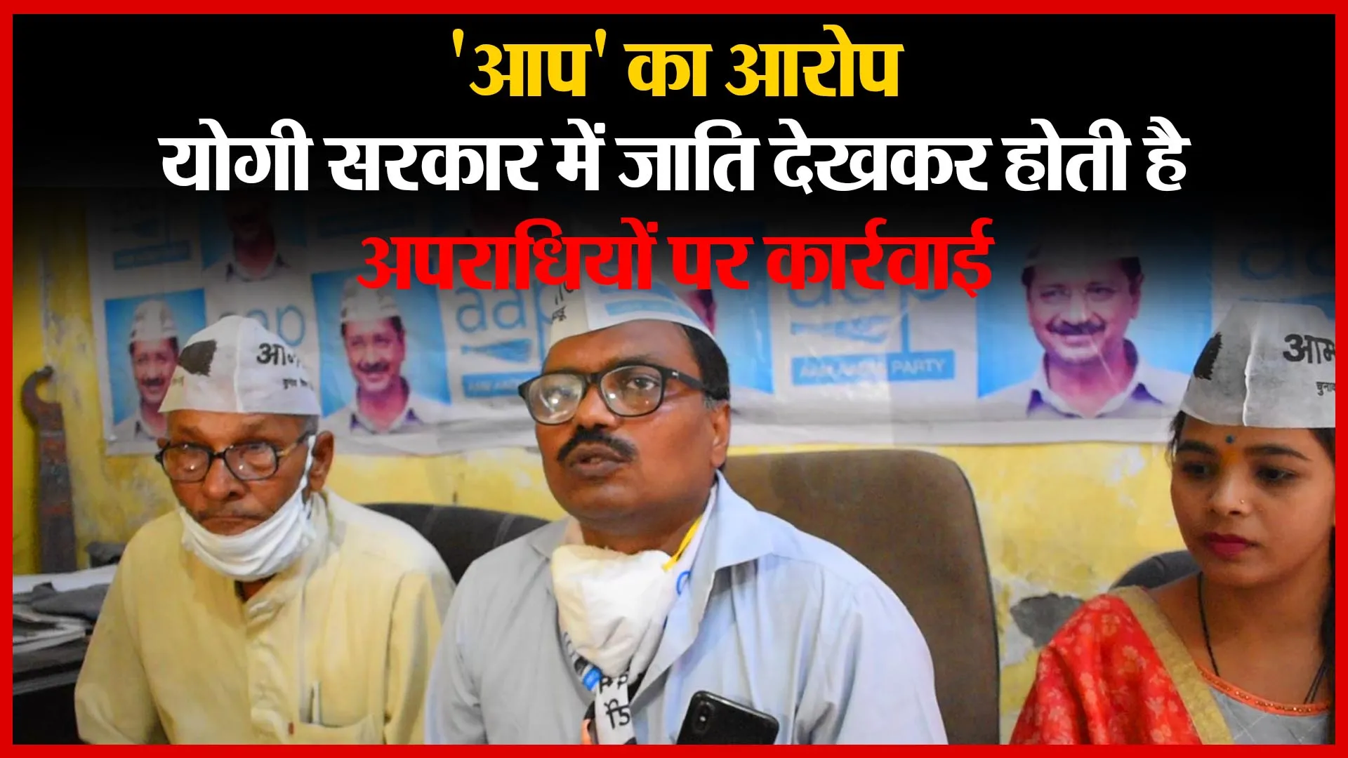 बरेली: AAP का आरोप, योगी सरकार में जाति देखकर होती है अपराधियों पर कार्रवाई | Amritvichar