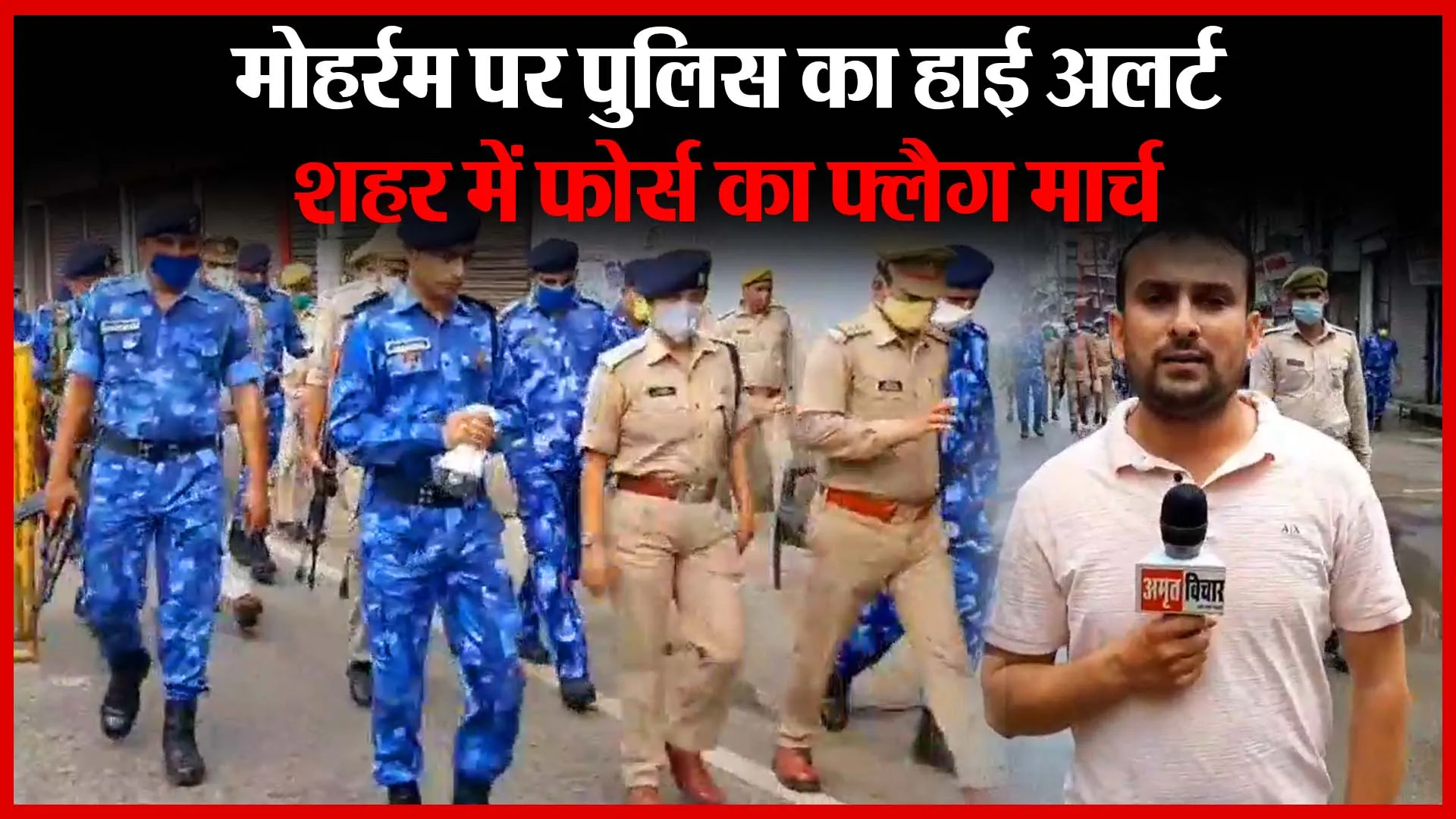 मुरादाबाद: मोहर्रम पर पुलिस का हाई अलर्ट, शहर में फोर्स का फ्लैग मार्च | Amritvichar