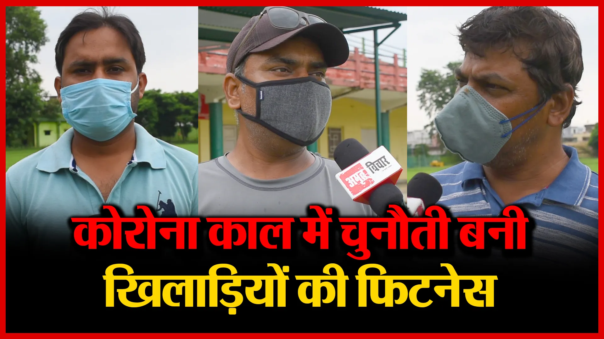 बरेली में खेल गतिविधियां शुरू होने का इंतज़ार, खिलाड़ियों की फिटनेस चुनौती | Amritvichar