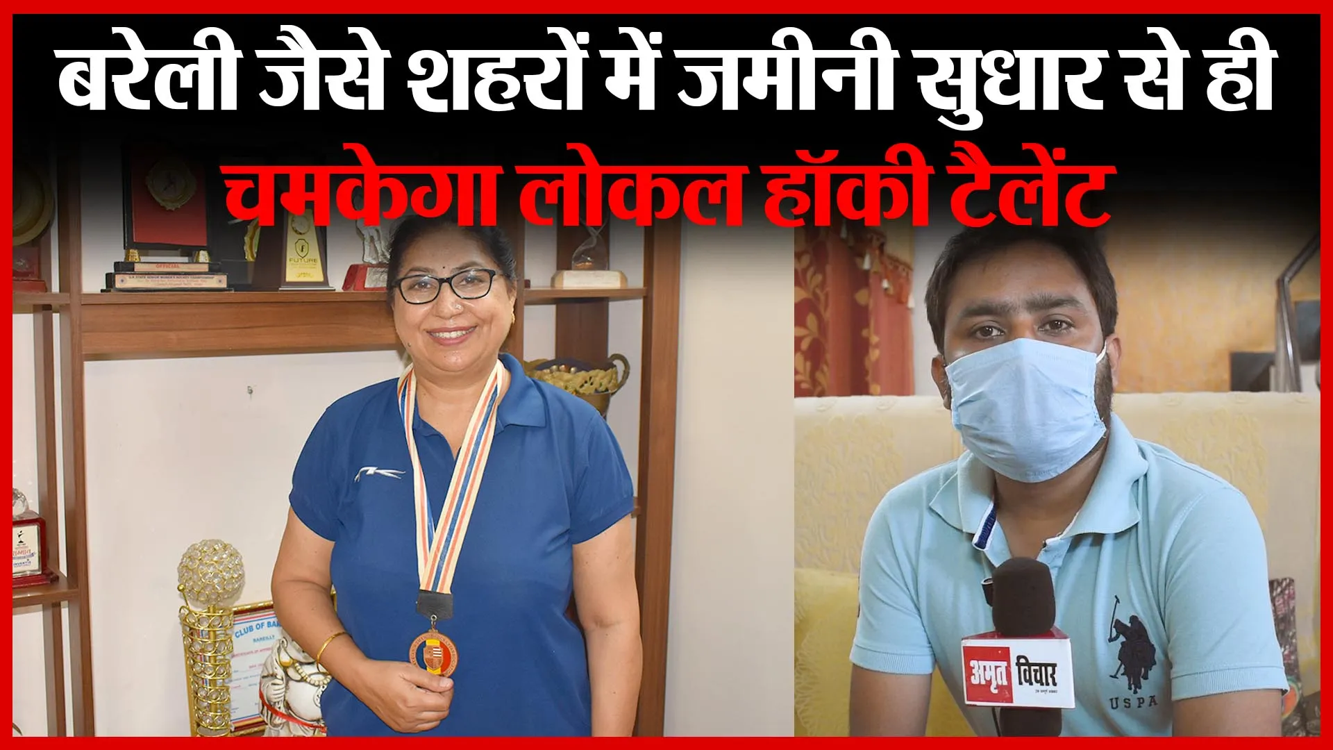 बरेली जैसे शहरों में जमीनी सुधार से ही चमकेगा लोकल हॉकी टैलेंट | Amritvichar