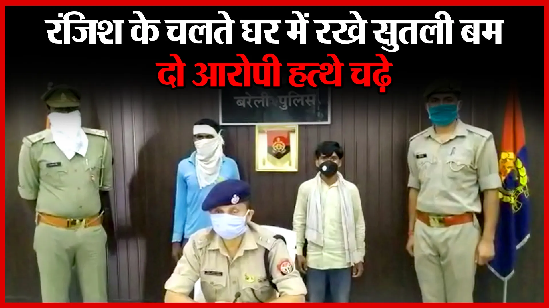 बरेली: रंजिश के चलते घर में रखे सुतली बम, दो आरोपी हत्थे चढ़े | Amritvichar