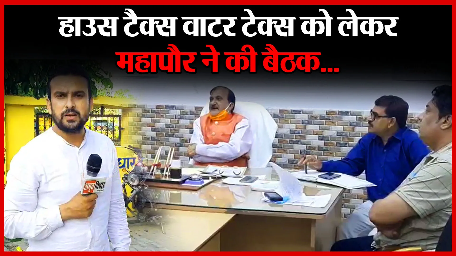 मुरादाबाद: हाउस टैक्स वाटर टेक्स को लेकर महापौर ने की बैठक…| Amritvichar