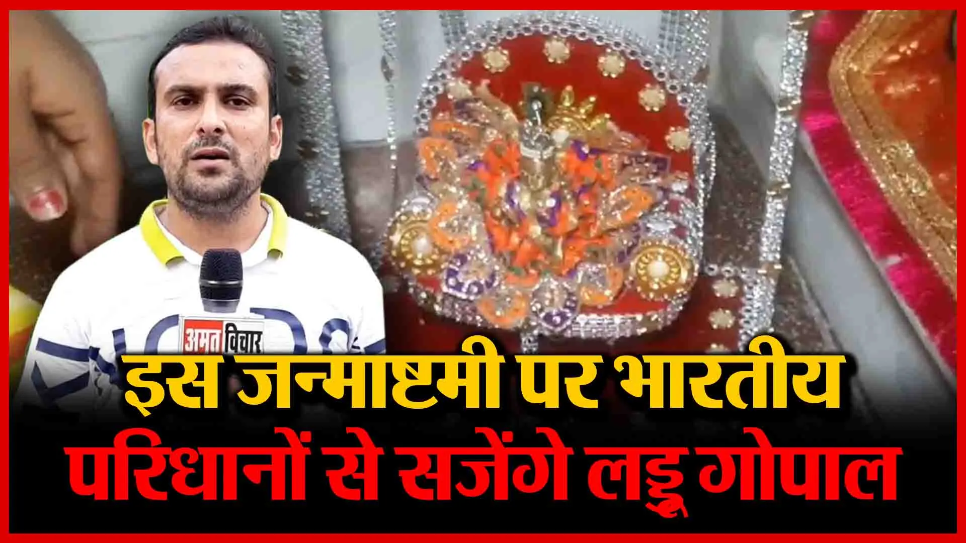 मुरादाबाद: इस जन्माष्टमी पर भारतीय परिधानों से सजेंगे लड्डू गोपाल | Amritvichar