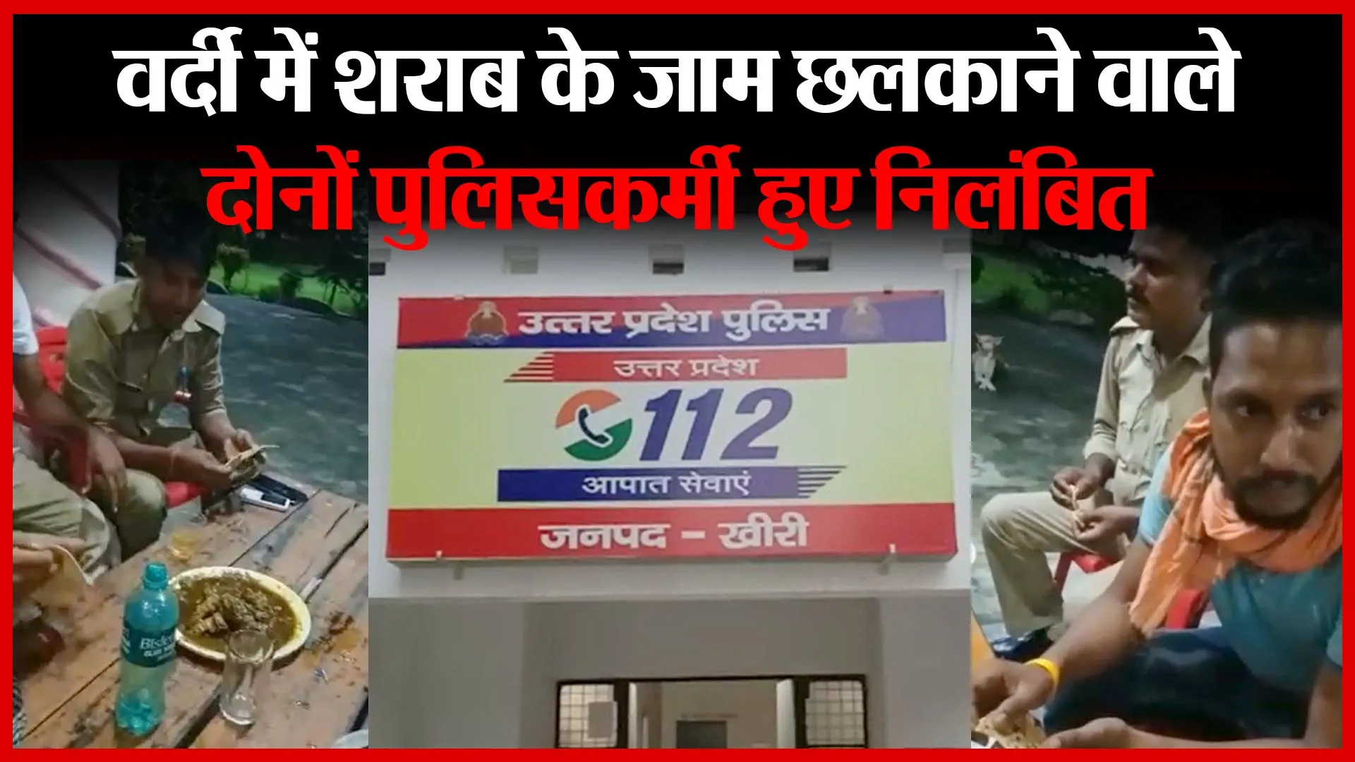 लखीमपुर खीरी: वर्दी में शराब के जाम छलकाने वाले दोनों पुलिसकर्मी हुए निलंबित | Amritvichar