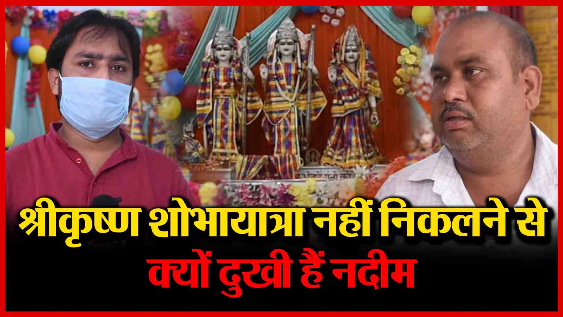 131 साल पुरानी श्रीकृष्ण शोभायात्रा नहीं निकलेगी, जानिए क्यों दुखी हैं नदीम | Amritvichar