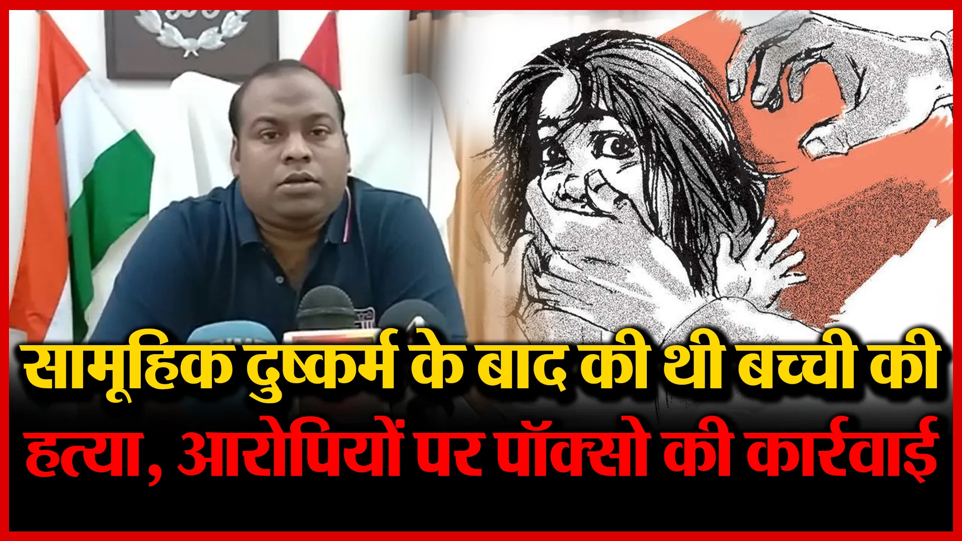 सामूहिक दुष्कर्म के बाद की थी बच्ची की हत्या, आरोपियों पर पॉक्सो की कार्रवाई | Amritvichar