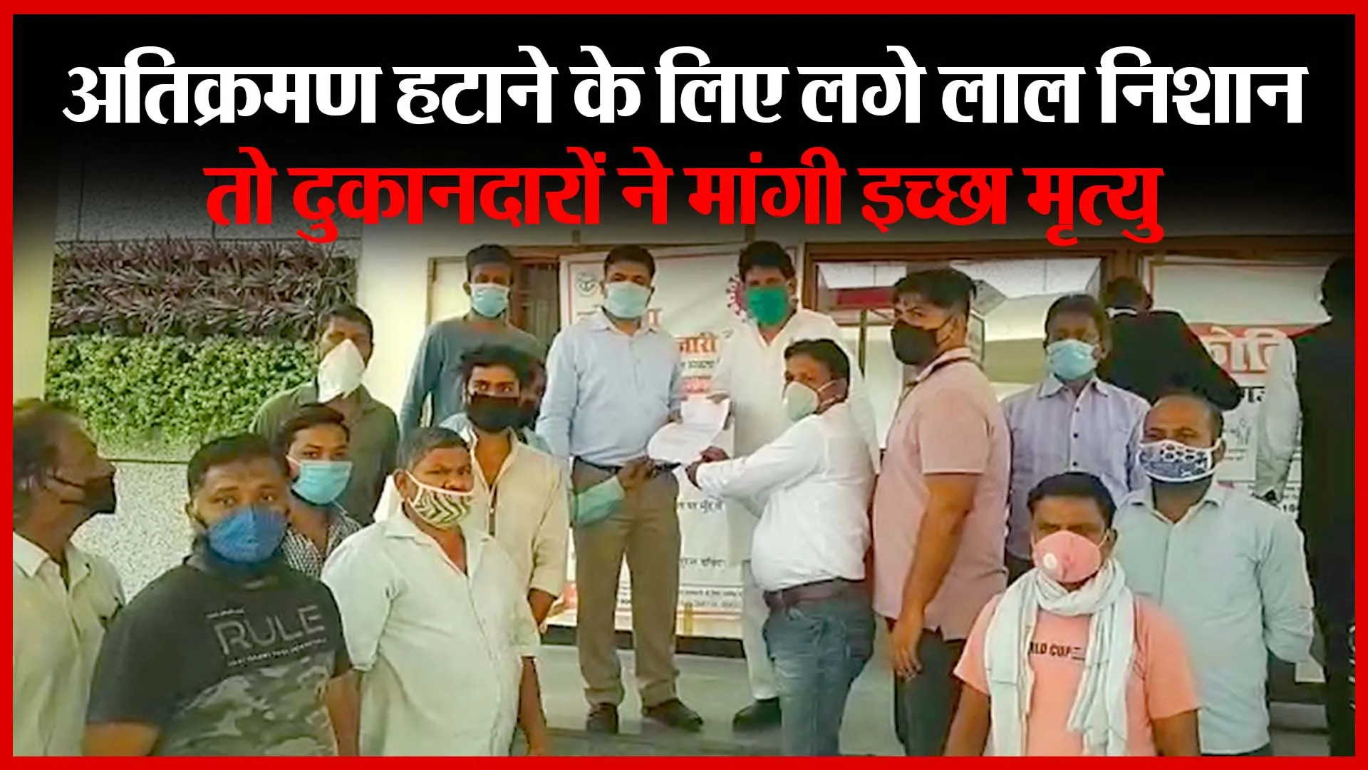 बदायूं: अतिक्रमण हटाने के लिए लगे लाल निशान, तो दुकानदारों ने मांगी इच्छा मृत्यु | Amritvichar