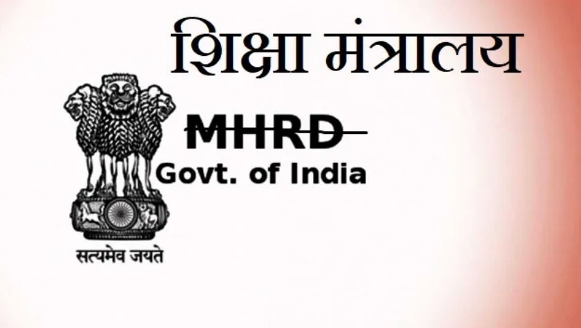 शिक्षा मंत्रालय के नाम को लेकर जारी हुई गजट अधिसूचना