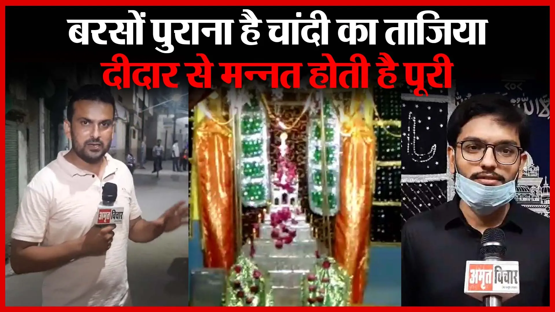 मुरादाबाद: बरसों पुराना है चांदी का ताज़िया, दीदार से मन्नत होती है पूरी | Amritvichar