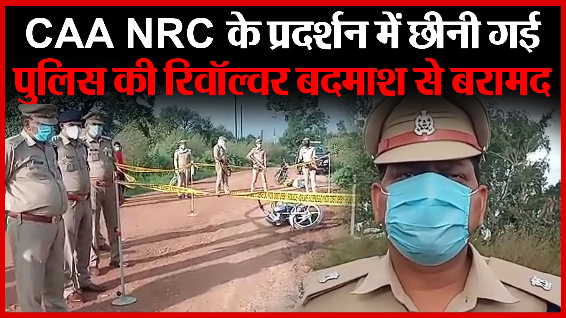 संभल: CAA NRC के प्रदर्शन में छीनी गई पुलिस की रिवॉल्वर बदमाश से बरामद | Amritvichar