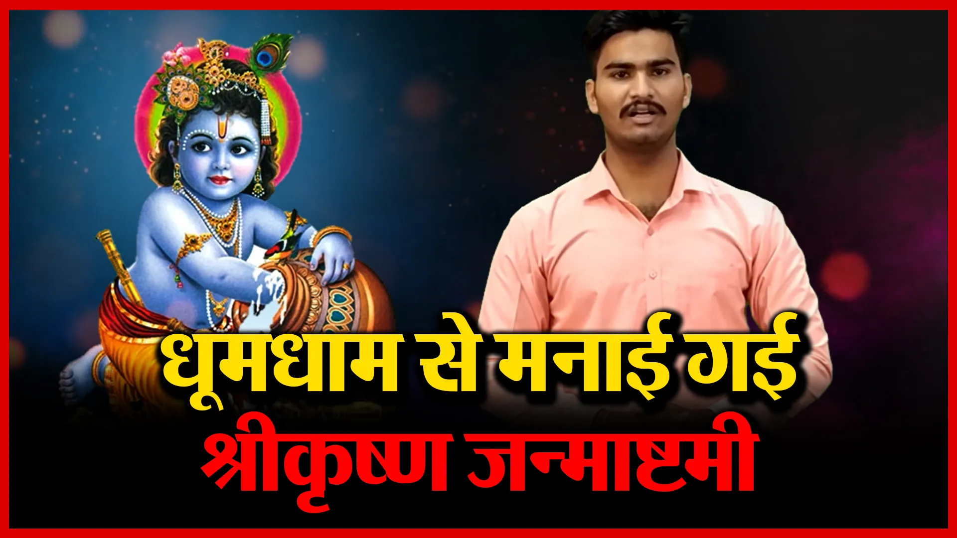 चंदौसी: धूमधाम से मनाई गई श्रीकृष्ण जन्माष्टमी | Amritvichar