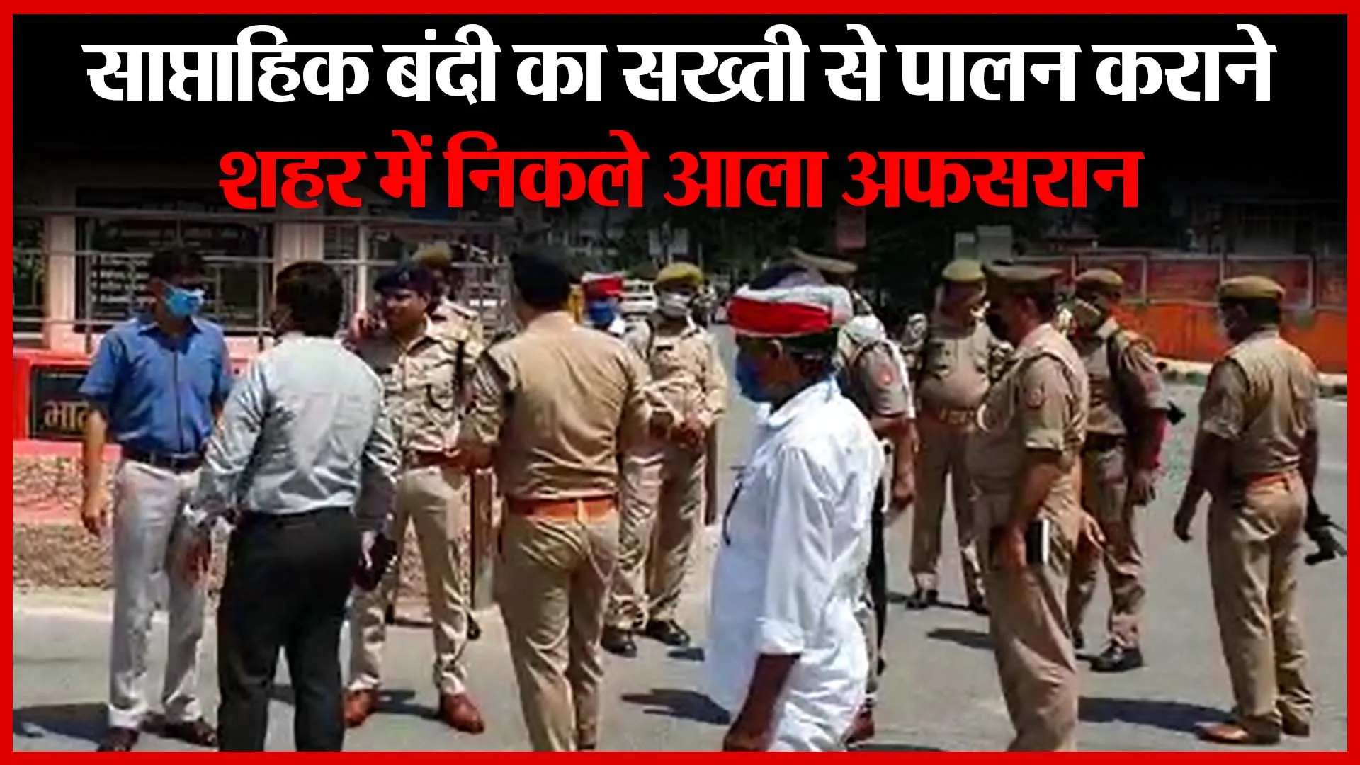 बदायूं: साप्ताहिक बंदी का सख्ती से पालन कराने शहर में निकले आला अफसरान | Amritvichar
