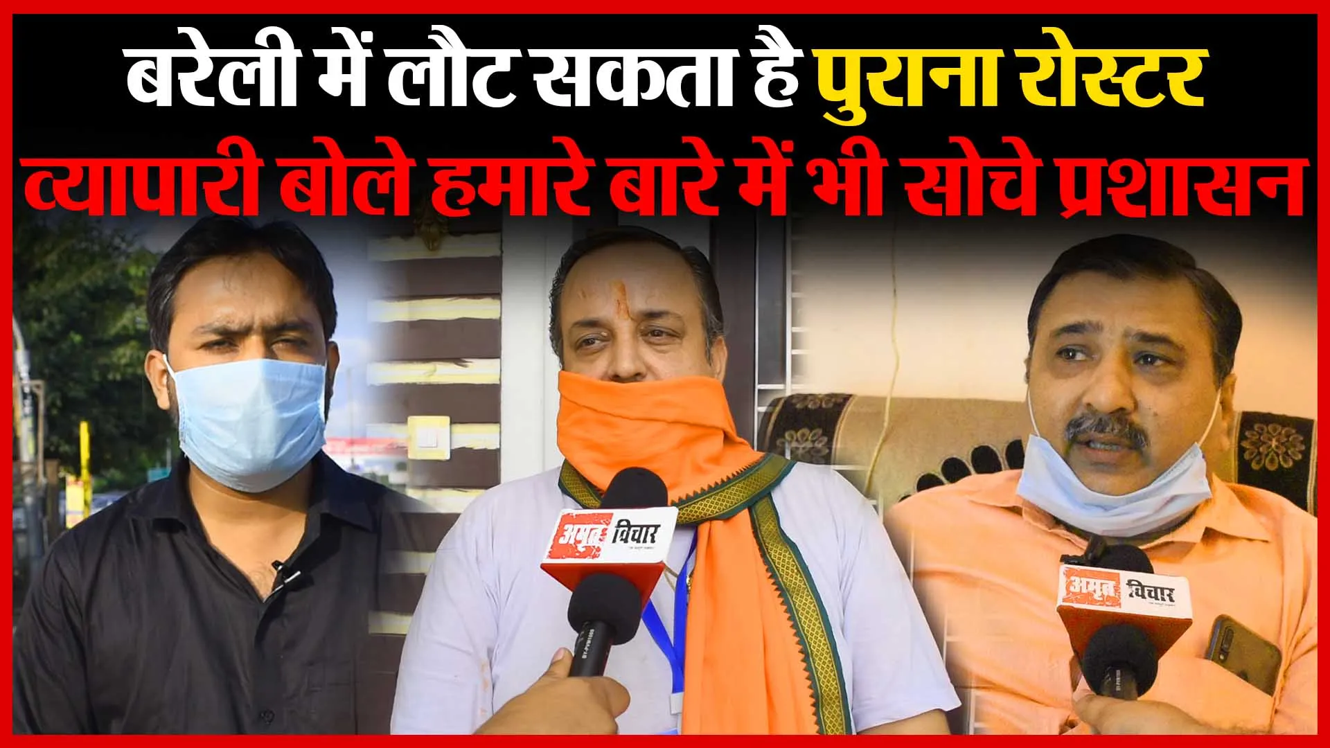 बरेली में लौट सकता है पुराना रोस्टर, व्यापारी बोले हमारे बारे में भी सोचे प्रशासन | Amritvichar