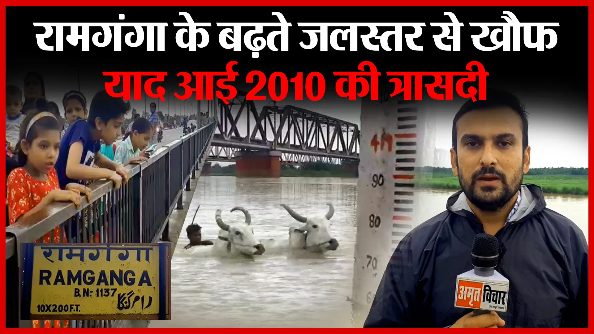 मुरादाबाद: रामगंगा के बढ़ते जलस्तर से ख़ौफ़, याद आई 2010 की त्रासदी | Amritvichar