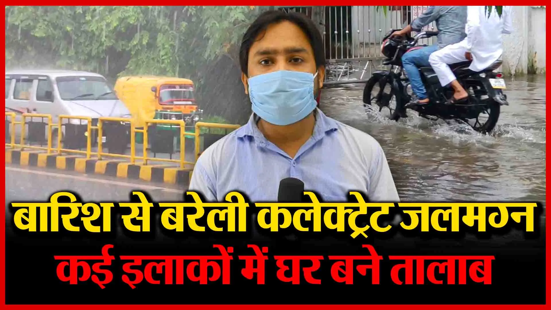 बारिश से बरेली कलेक्ट्रेट जलमग्न, कई इलाकों में घर बने तालाब | Amritvichar