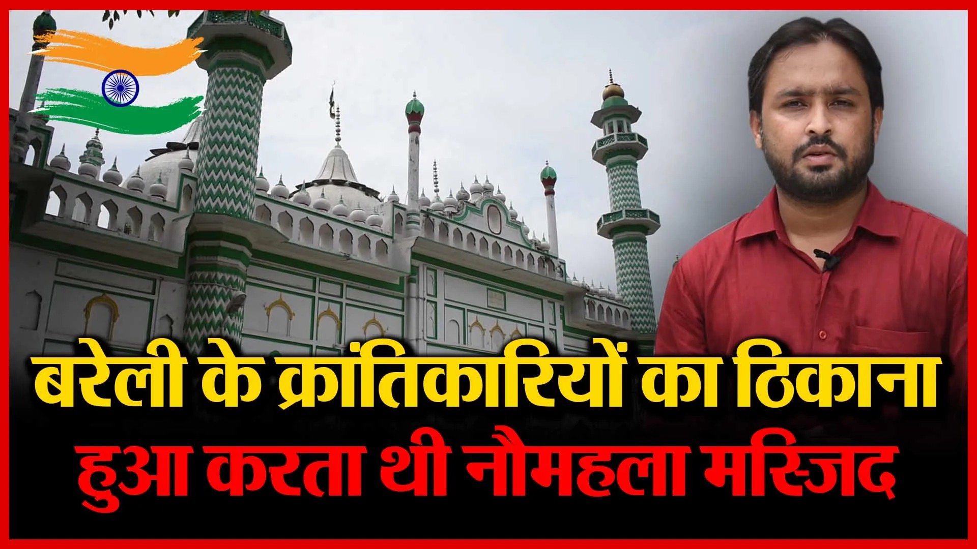 बरेली के क्रांतिकारियों का ठिकाना हुआ करता थी नौमहला मस्जिद | Amritvichar